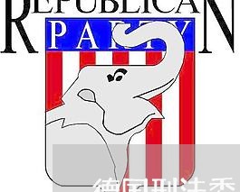 德国刑法委员会对正当防卫 德国刑法委员会对正当防卫