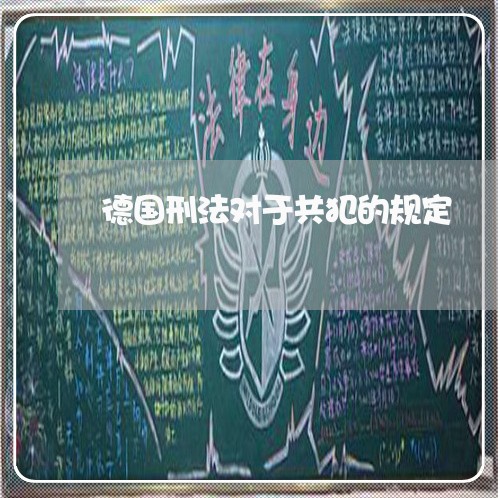 德国刑法对于共犯的规定 德国刑法对于共犯的规定