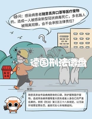 德国刑法微盘 德国刑法微盘