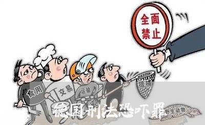 德国刑法恐吓罪