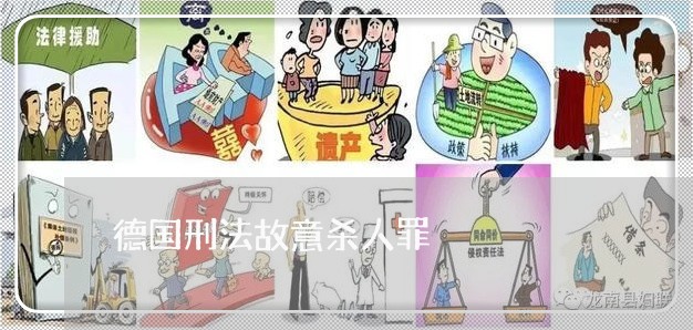 德国刑法故意杀人罪 德国刑法故意杀人罪