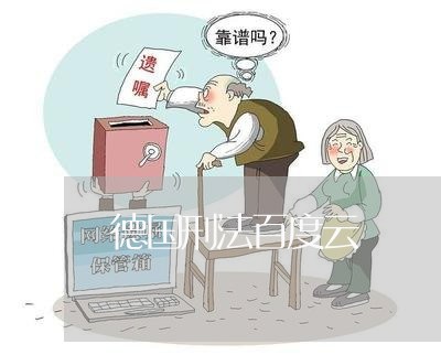 德国刑法百度云 德国刑法百度云