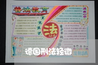 德国刑法轻微 德国刑法轻微