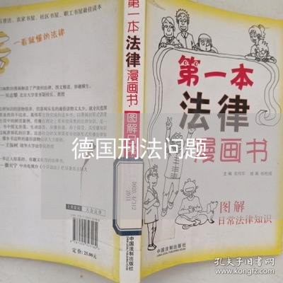 德国刑法问题 德国刑法问题
