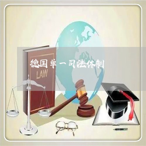 德国单一司法体制 德国单一司法体制