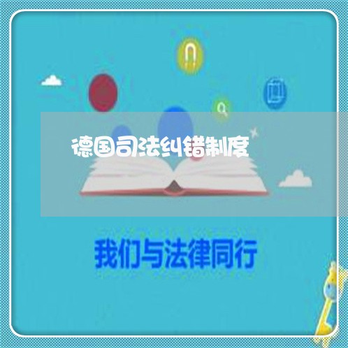 德国司法纠错制度 德国司法纠错制度