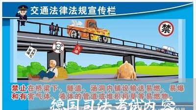 德国司法考试内容 德国司法考试内容