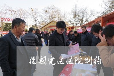 德国宪法法院制约 德国宪法法院制约