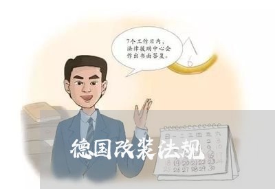 德国改装法规