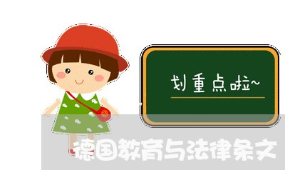 德国教育与法律条文 德国教育与法律条文