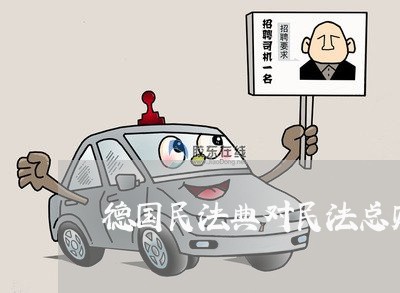 德国民法典对民法总则 德国民法典对民法总则