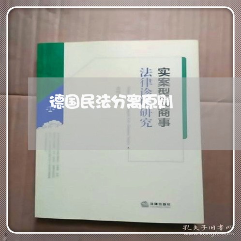 德国民法分离原则