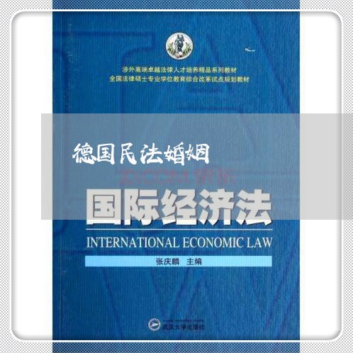 德国民法婚姻