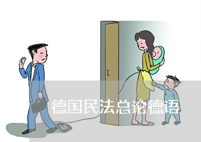 德国民法总论德语 德国民法总论德语