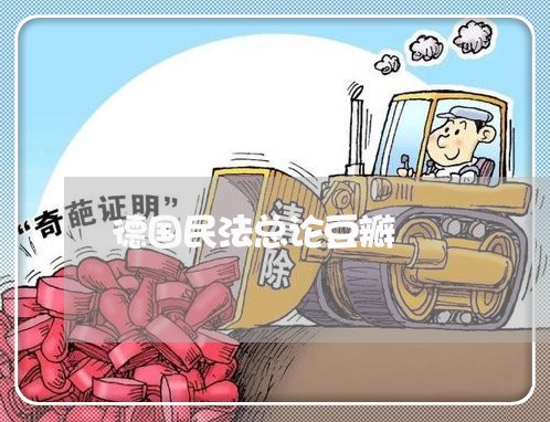 德国民法总论豆瓣