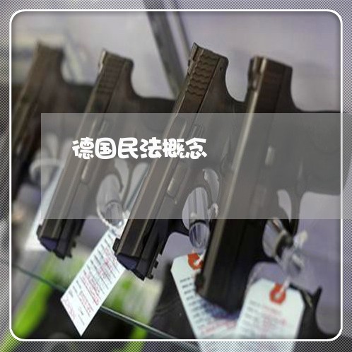 德国民法概念