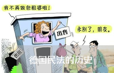 德国民法的历史