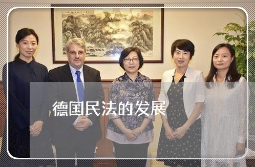 德国民法的发展