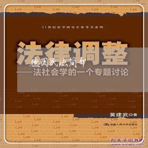 德国民法简介 德国民法简介