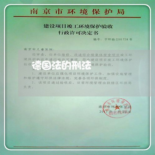 德国法的刑法 德国法的刑法