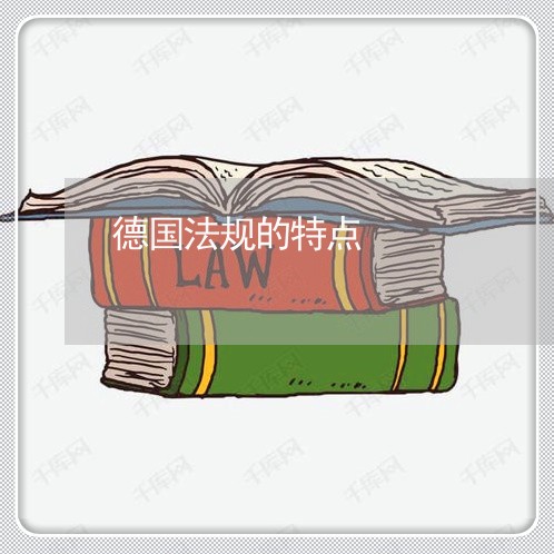德国法规的特点 德国法规的特点