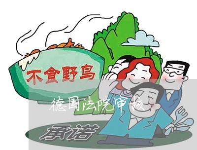 德国法院审核 德国法院审核