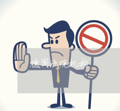 德国法院机构 德国法院机构