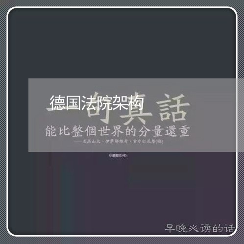 德国法院架构 德国法院架构