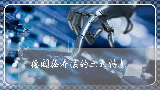 德国经济法的三大特点