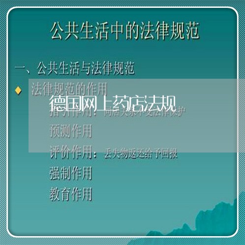 德国网上药店法规