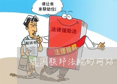德国联邦法院的网站 德国联邦法院的网站