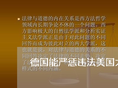 德国能严惩违法美国大兵