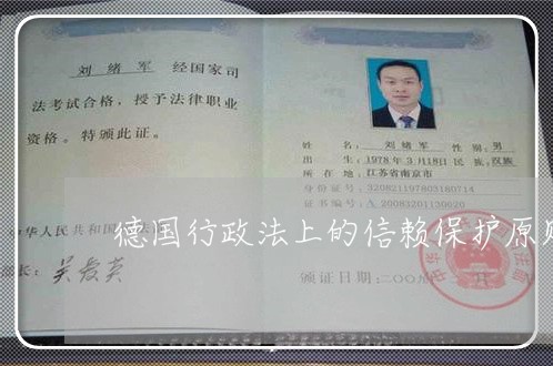德国行政法上的信赖保护原则