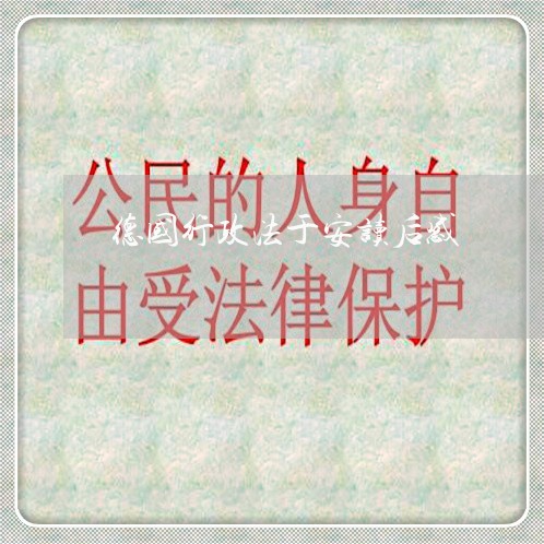 德国行政法于安读后感 德国行政法于安读后感