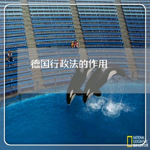 德国行政法的作用