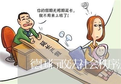 德国行政法社会秩序法 德国行政法社会秩序法