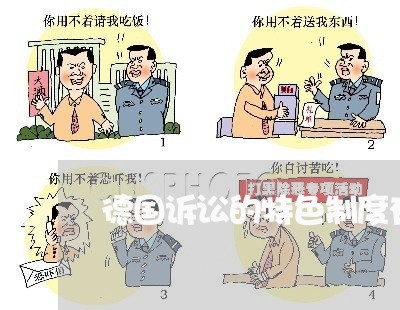 德国诉讼的特色制度有哪些