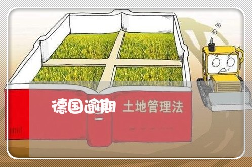 德国逾期