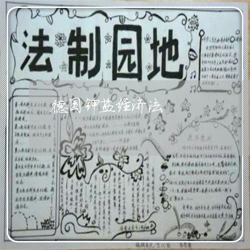 德国钾盐经济法