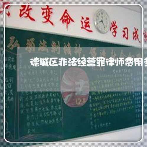 德城区非法经营罪律师费用多少