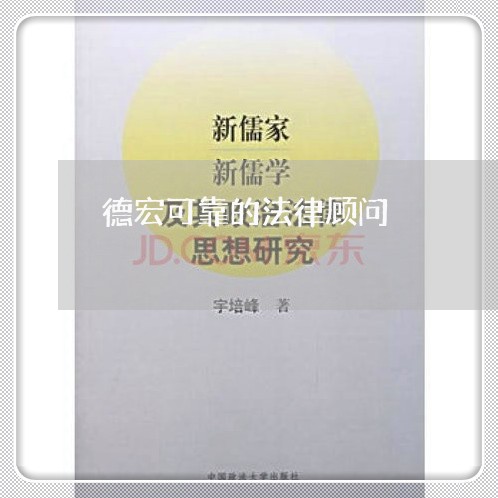 德宏可靠的法律顾问/2023061795847 德宏可靠的法律顾问/2023061795847