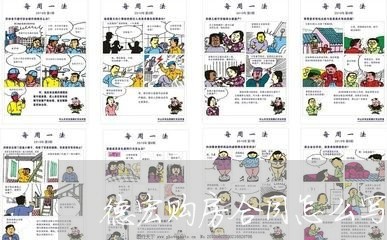 德宏购房合同怎么写才有效/2023011630594 德宏购房合同怎么写才有效/2023011630594