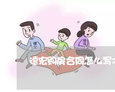 德宏购房合同怎么写才有效/2023011639170 德宏购房合同怎么写才有效/2023011639170