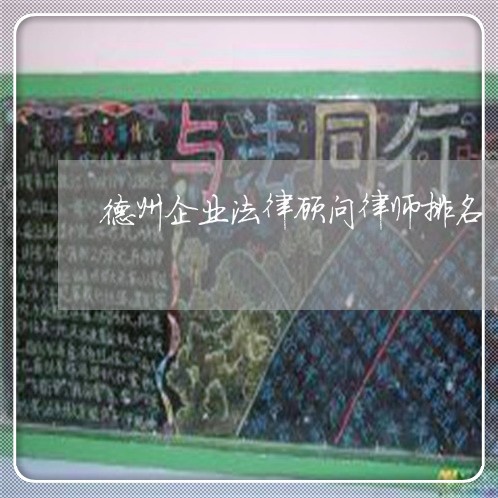 德州企业法律顾问律师排名