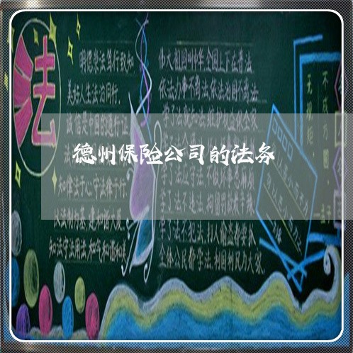 德州保险公司的法务 德州保险公司的法务