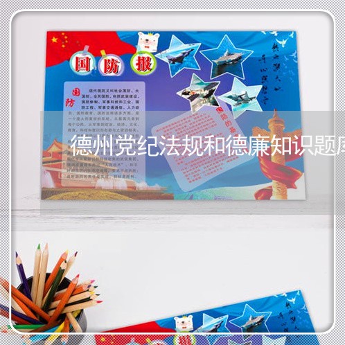 德州党纪法规和德廉知识题库