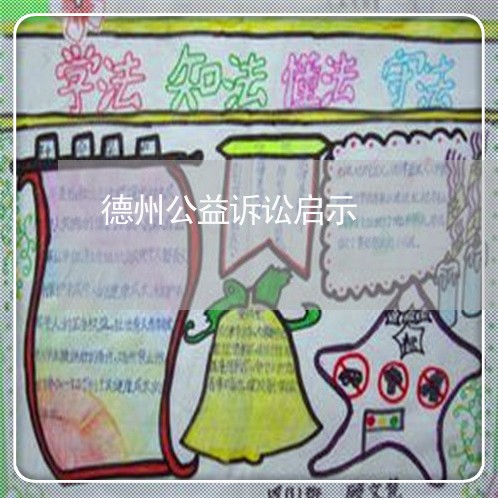 德州公益诉讼启示 德州公益诉讼启示