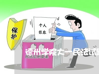 德州学院大一民法试题 德州学院大一民法试题