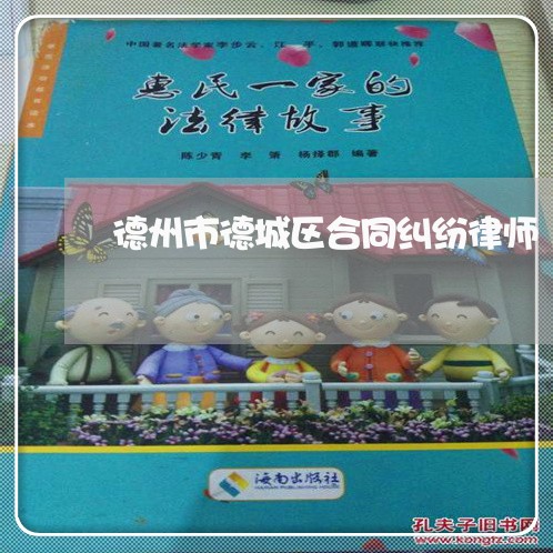 德州市德城区合同纠纷律师 德州市德城区合同纠纷律师