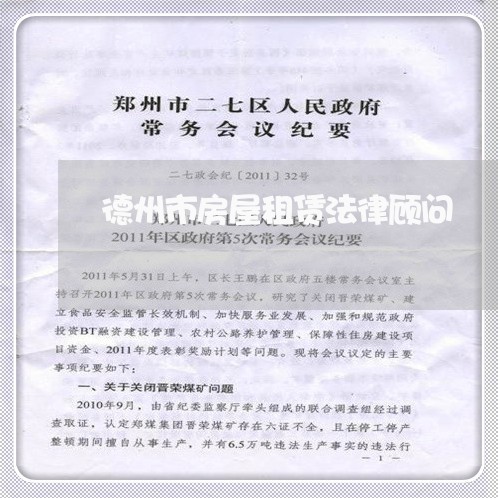 德州市房屋租赁法律顾问/2023061937140